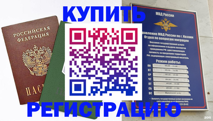 временная регистрация купить в Калининграде