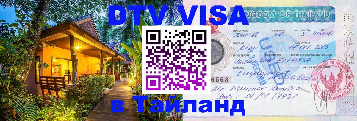 Долгосрочная виза DTV в Тайланд Калининград 