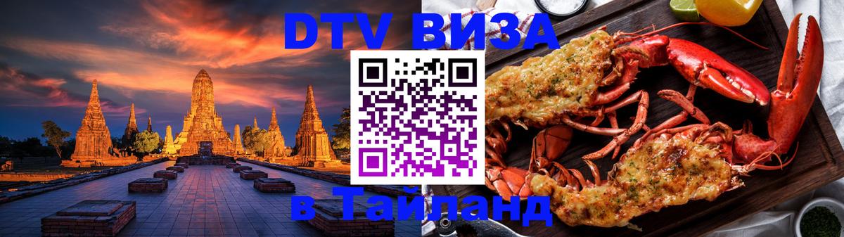 Цены на DTV визу в Таиланд — пакеты услуг, достаточно даже паспорта - Калининград  20.11.2025 